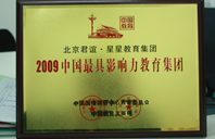 大鸡巴插进来在线2009年中国最具影响力教育集团